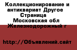 Коллекционирование и антиквариат Другое - Страница 3 . Московская обл.,Железнодорожный г.